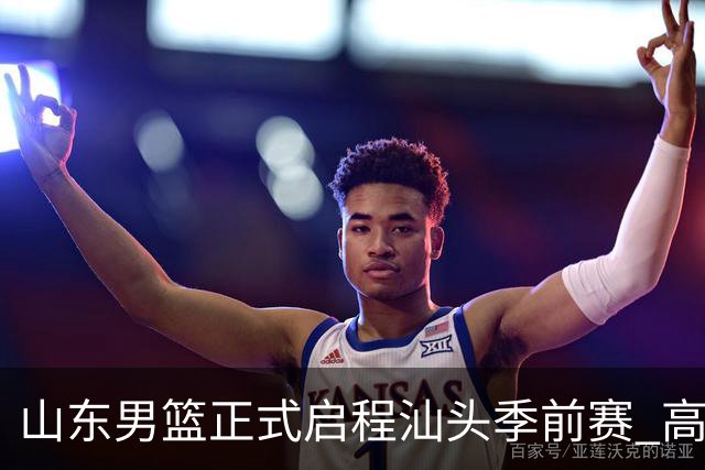 山东男篮正式启程汕头季前赛 高诗岩因伤缺席所有比赛
