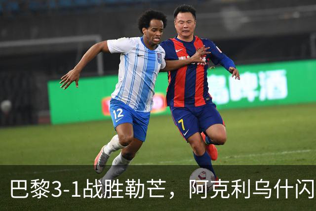 巴黎3-1战胜勒芒，阿克利乌什闪耀加盟首球，杜埃点球遗憾失机