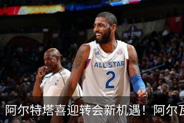 阿尔特塔喜迎转会新机遇！阿尔瓦雷斯愿意加盟阿森纳